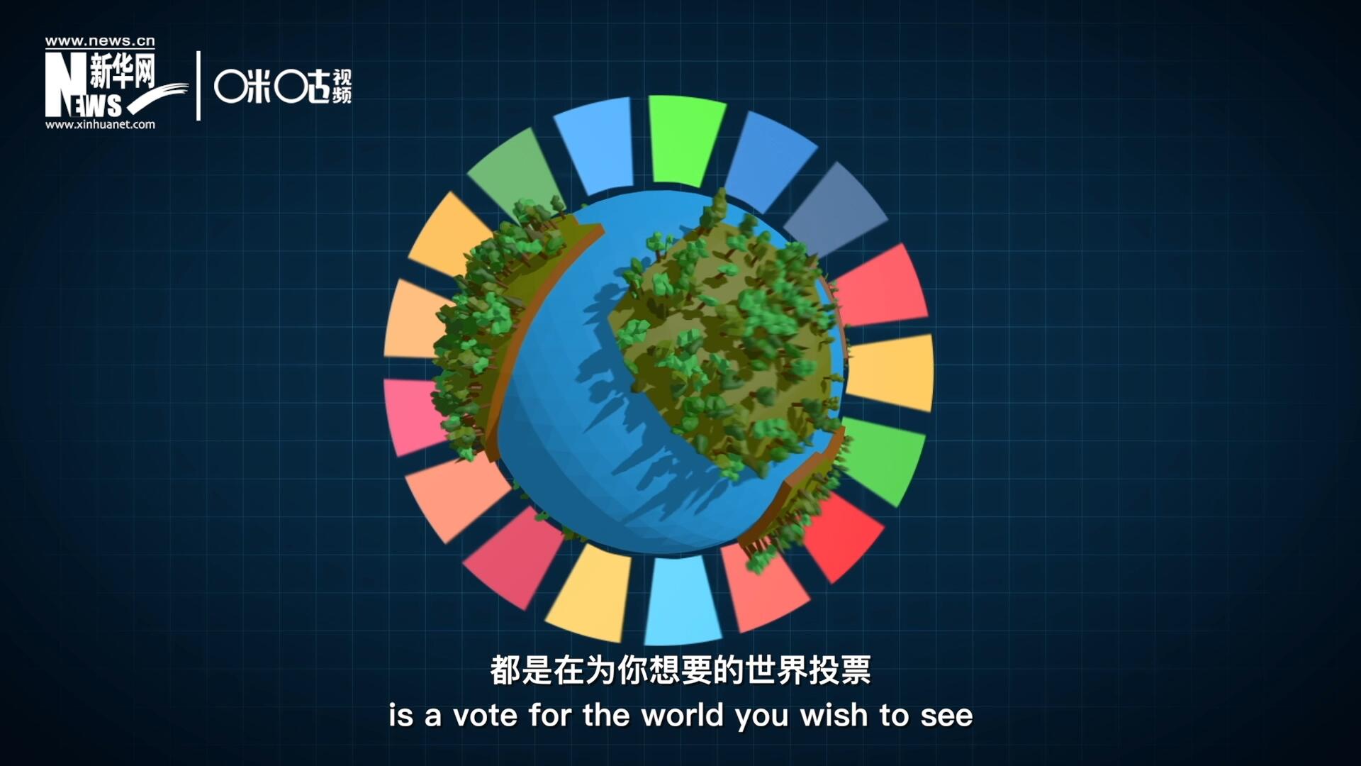 你每一次的選擇，都是在為你想要的世界投票