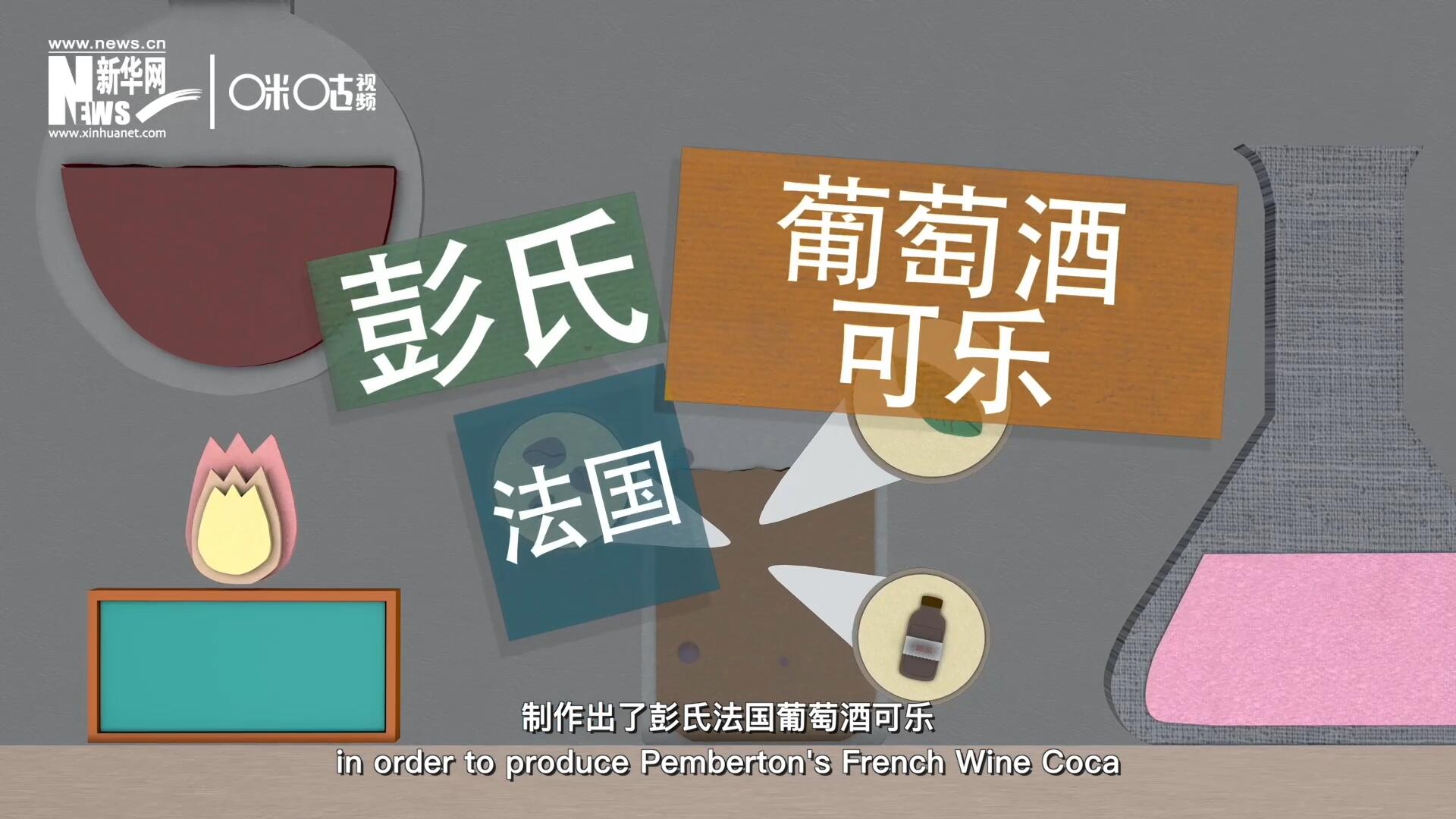 他在葡萄酒中加入了古柯葉、可樂果和糖漿，制作出了彭氏法國葡萄酒可樂，也就是可樂的前身