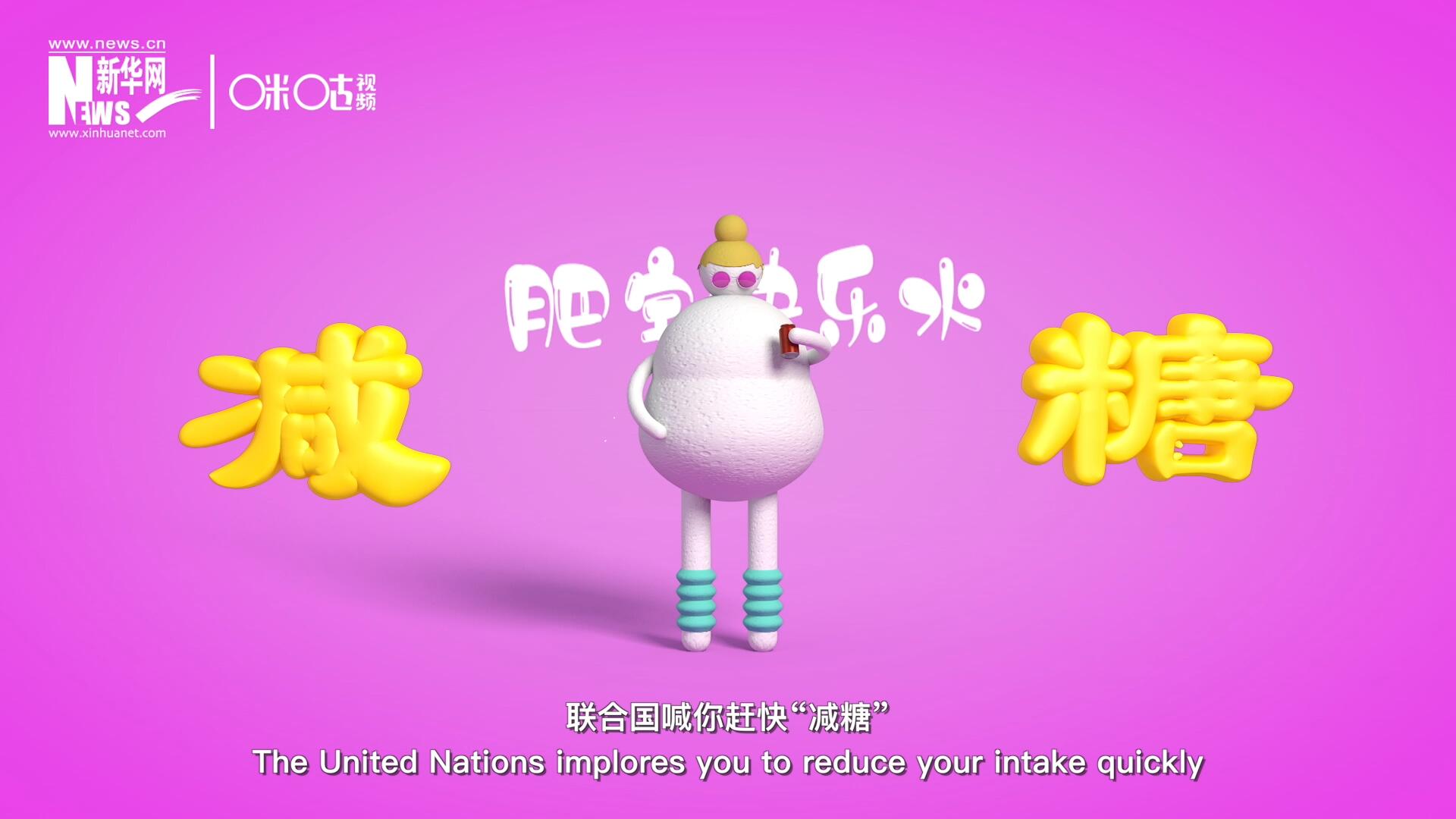 聯(lián)合國喊你趕快“減糖”，為了健康