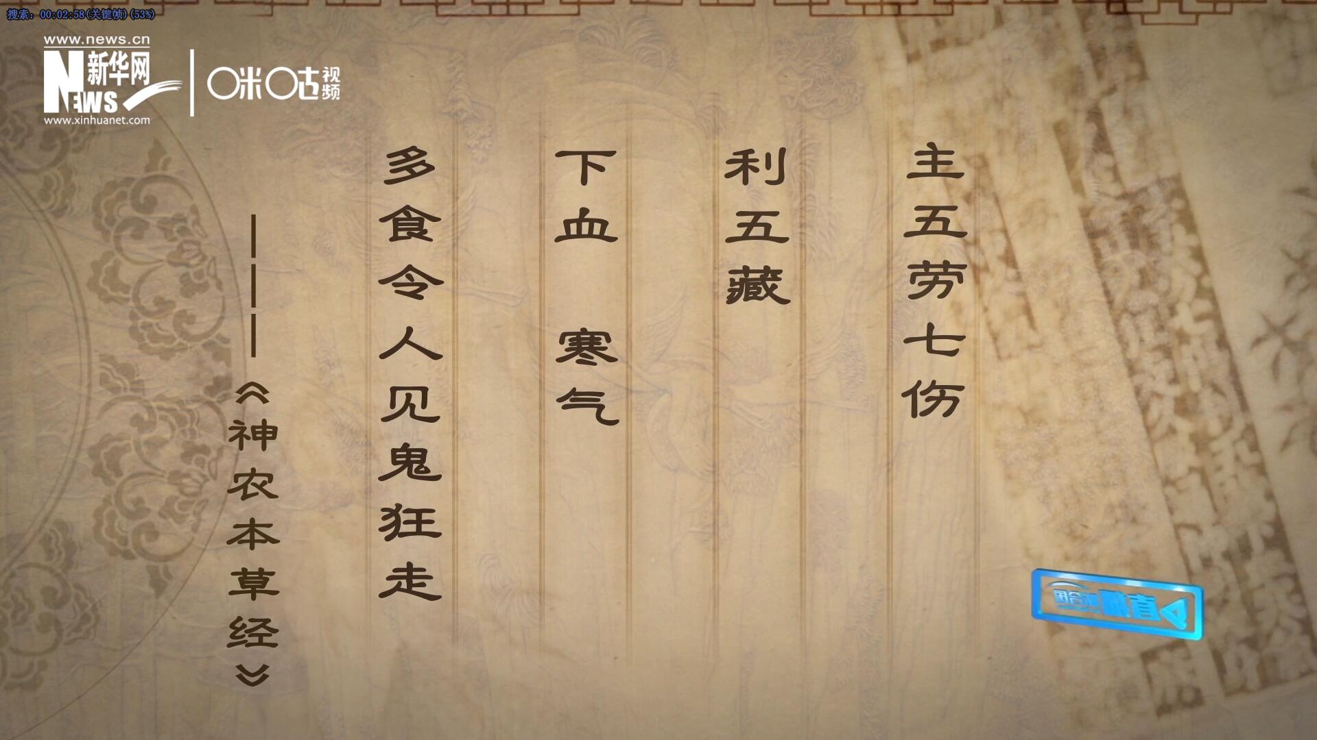 主五勞七傷，利五藏，下血寒氣，多食令人見鬼狂走。