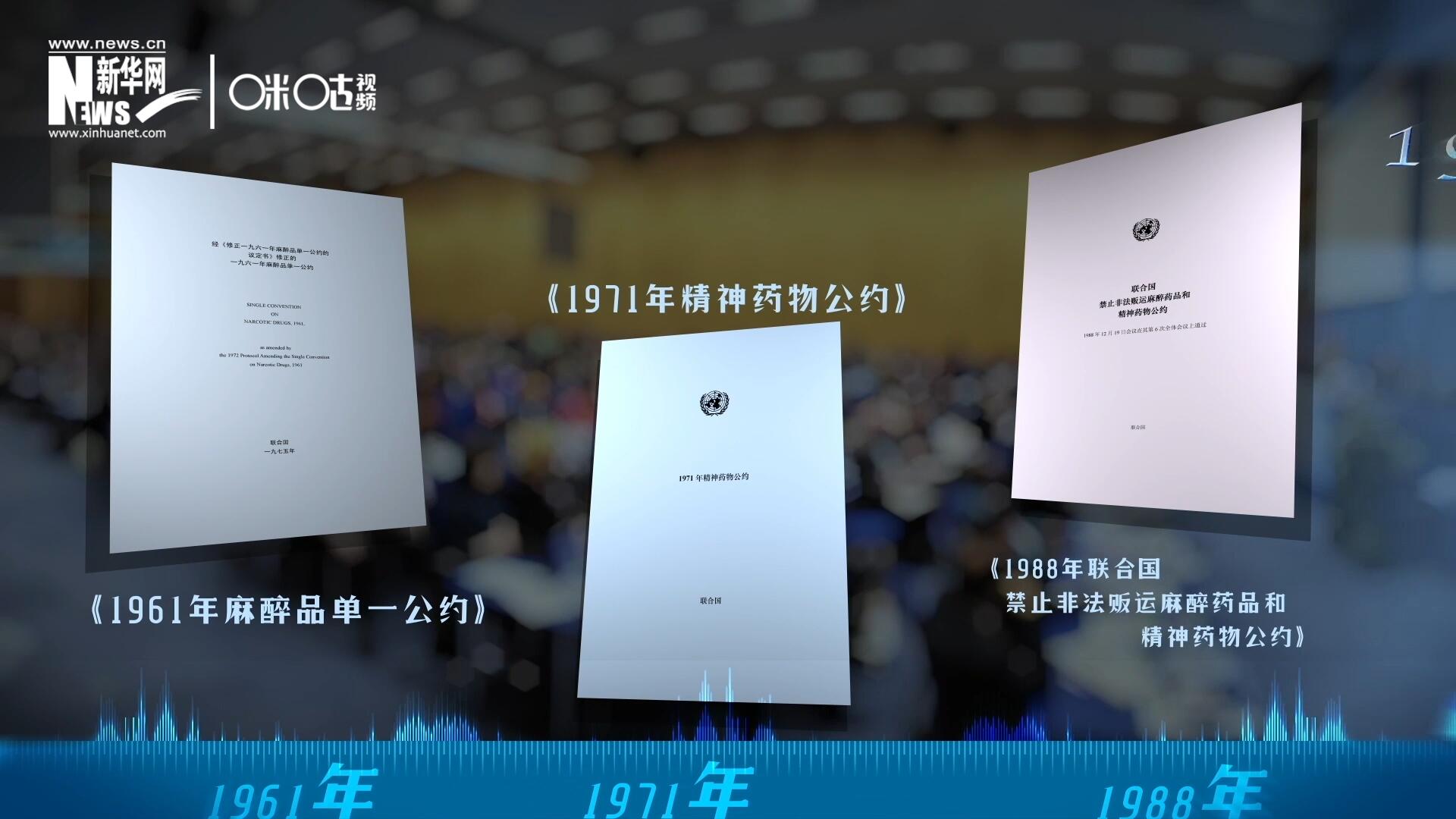 當(dāng)前國際社會所共同遵循的三大國際禁毒公約，分別在1961年、1971年和1988年 由聯(lián)合國牽頭締結(jié)。