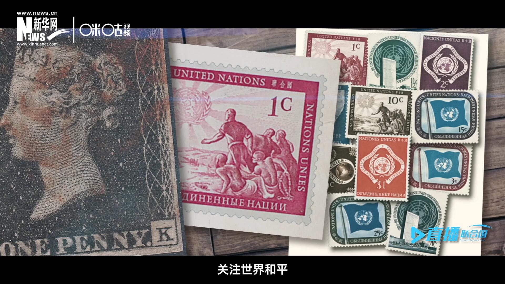 我們所生存的星球以微縮的形式呈現(xiàn)在一張張郵票之中，它們告訴我們要關(guān)注世界遺產(chǎn)、關(guān)注世界和平、關(guān)注每一個(gè)普通人的生活。