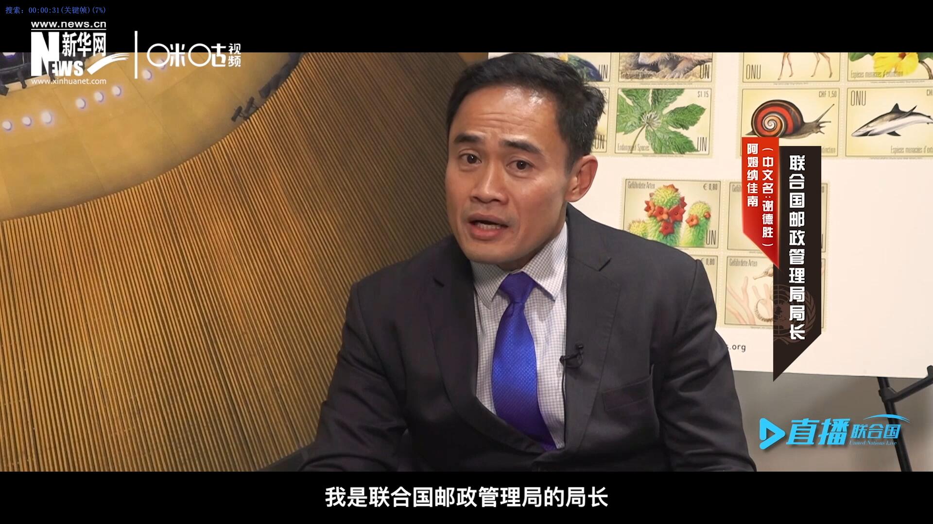 我叫阿姆納佳南，來(lái)自泰國(guó)，我是聯(lián)合國(guó)郵政管理局的局長(zhǎng)。