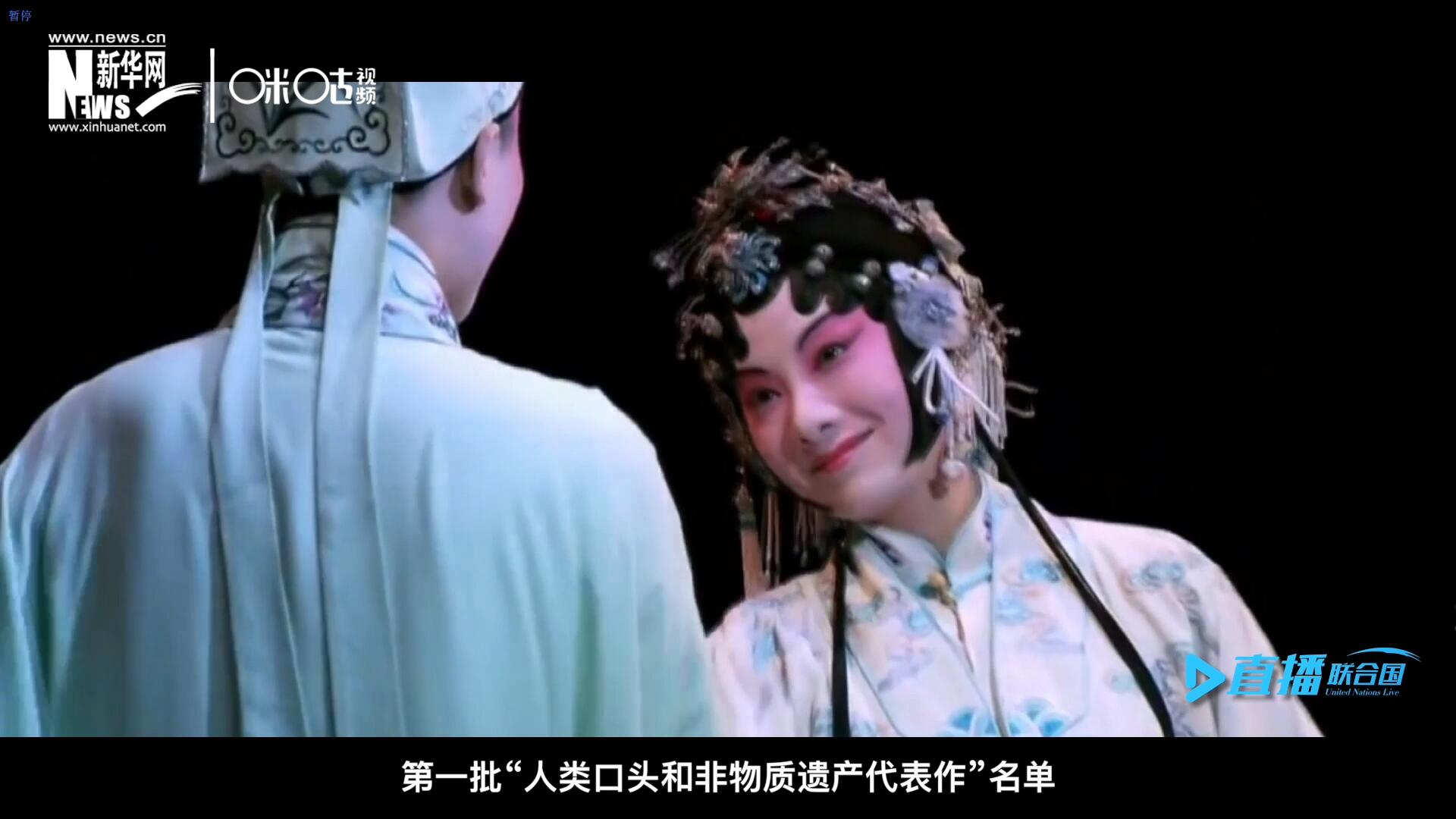 2001年5月18日，聯(lián)合國(guó)教科文組織在巴黎宣布第一批“人類口頭和非物質(zhì)遺產(chǎn)代表作”名單，昆曲名列其中。