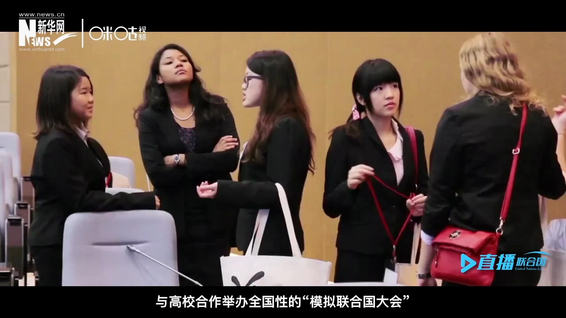 許多大學(xué)生與聯(lián)合國的接觸就是從“模擬聯(lián)合國”項目開始的，與高校合作舉辦全國性的“模擬聯(lián)合國大會”是中國聯(lián)合國協(xié)會日常工作的一部分。