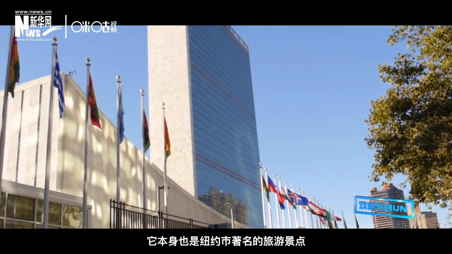 矗立在美國紐約曼哈頓東河之濱的聯(lián)合國總部不僅代表了全球最重要的多邊主義核心，它本身也是紐約市著名的旅游景點(diǎn)。