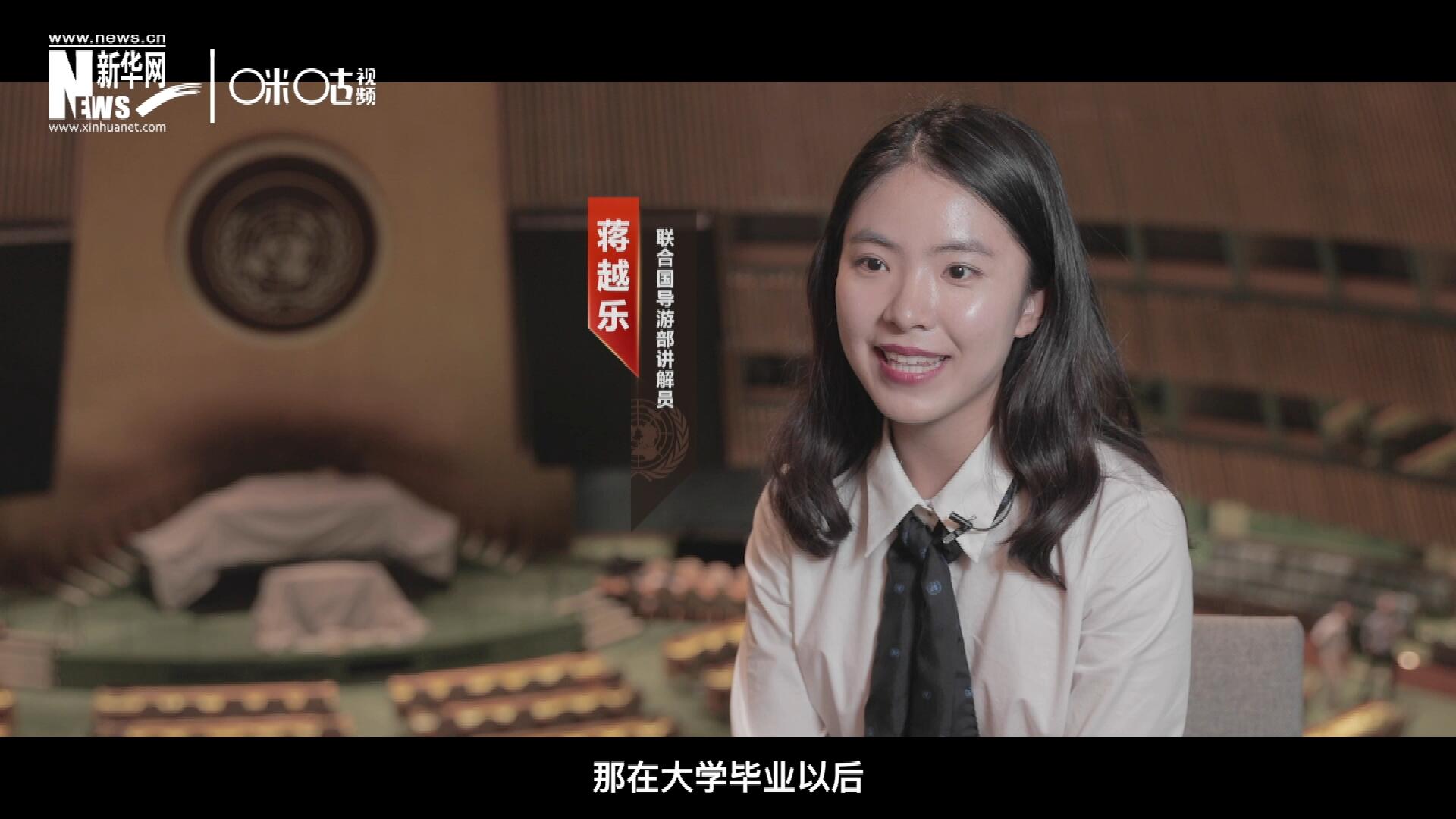 我叫蔣越樂，來自中國上海，在畢業(yè)之后我有幸來到聯(lián)合國，目前擔(dān)任講解員。