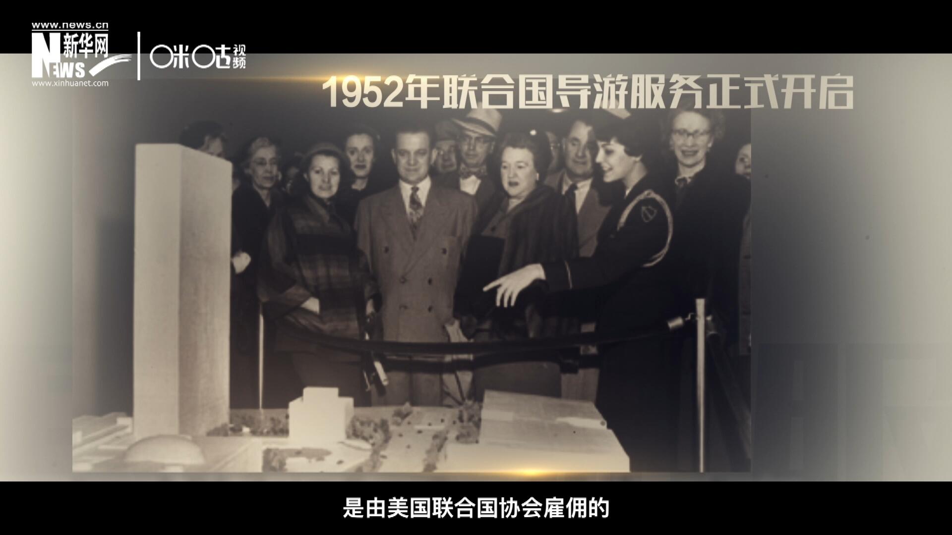 聯(lián)合國最初的十名導(dǎo)游是由美國聯(lián)合國協(xié)會(huì)雇傭的，直到1955年，聯(lián)合國新聞部才把導(dǎo)游業(yè)務(wù)并入麾下。