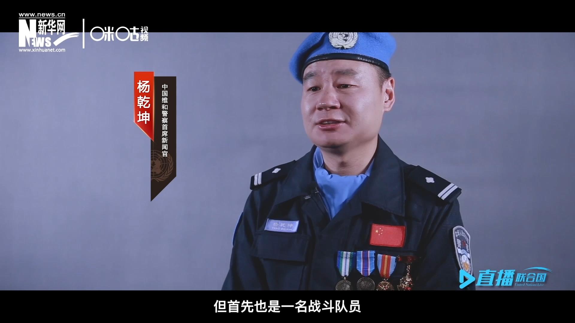 我是楊乾坤，負(fù)責(zé)中國維和警察的對外宣傳工作，但首先我也是一名戰(zhàn)斗隊(duì)員。