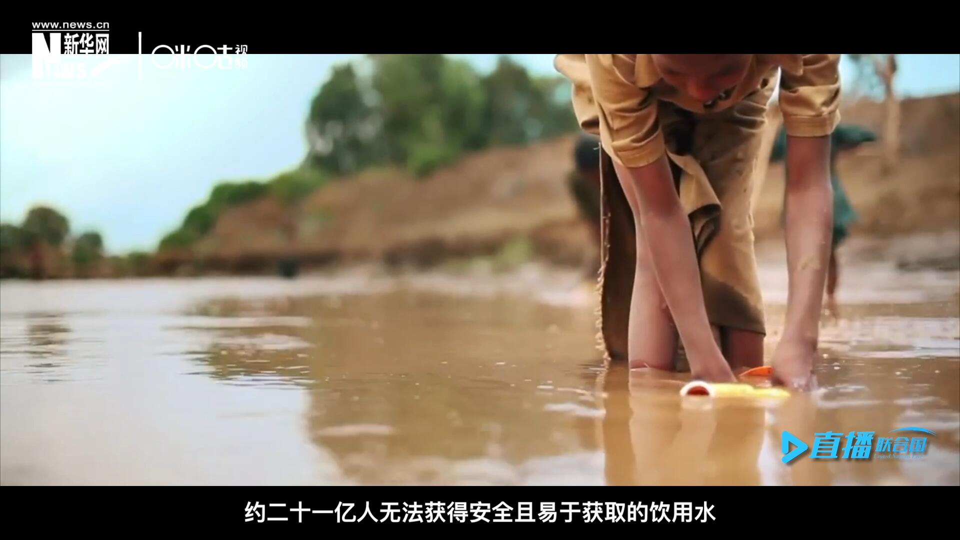 世界范圍內(nèi)，約二十一億人無(wú)法獲得安全且易于獲取的飲用水，四十五億人缺乏安全管理的環(huán)境衛(wèi)生設(shè)施。