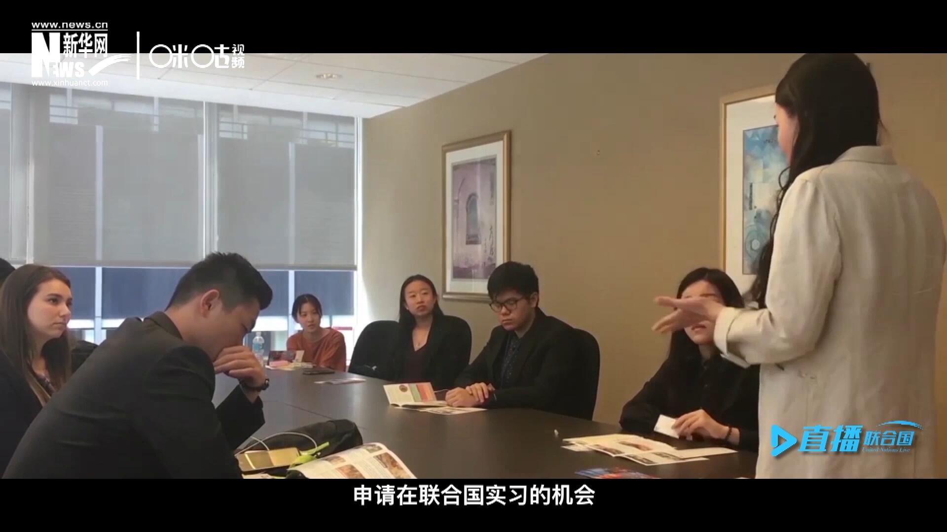 每年聯(lián)合國的實習(xí)生招聘都會面向全球開放，經(jīng)過長達數(shù)月的嚴格篩選面試，被選中的優(yōu)秀青年，就成為聯(lián)合國不同組織機構(gòu)中的一員。