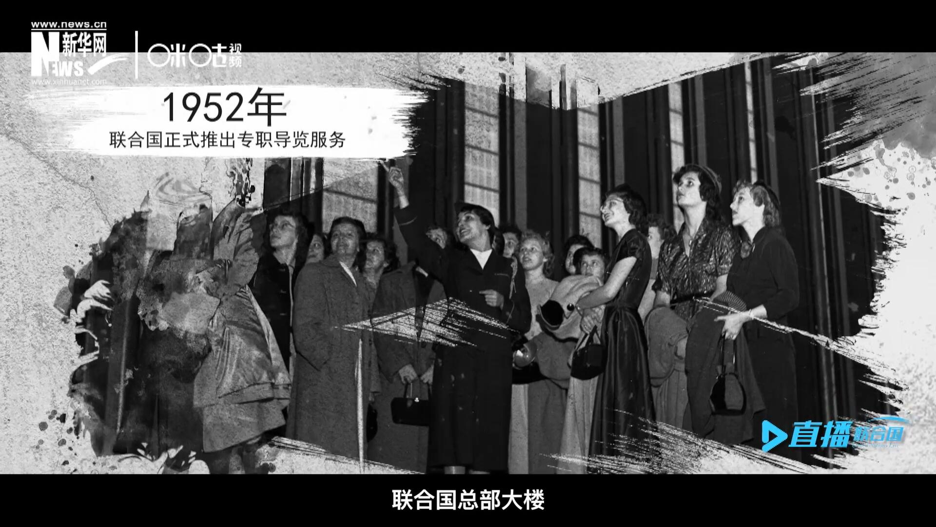 1952年11月，聯(lián)合國總部大樓正式向公眾開放了專職導(dǎo)覽服務(wù)。向游客提供包括聯(lián)合國官方工作語言在內(nèi)的12個語種的導(dǎo)覽。