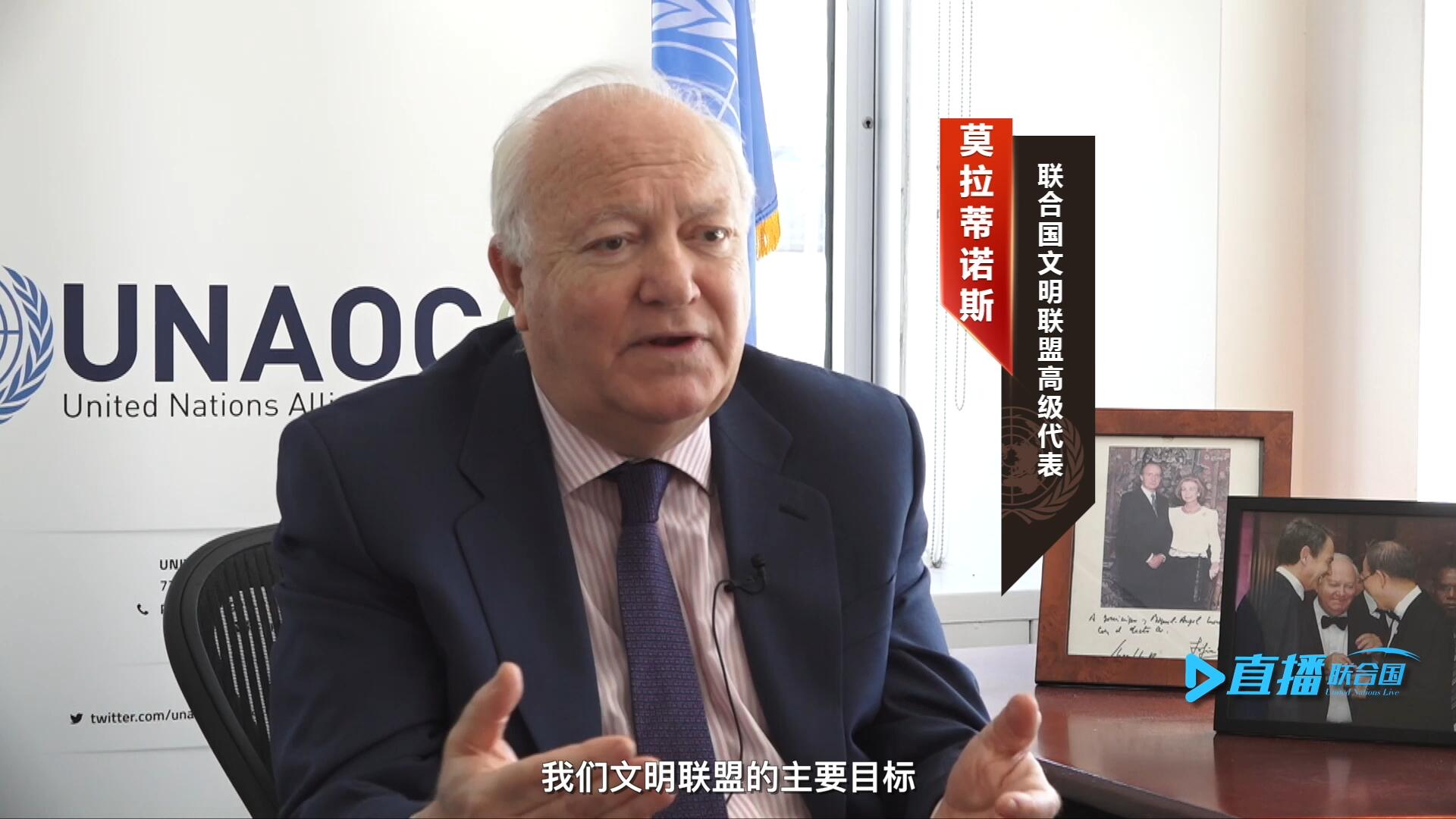 我們文明聯(lián)盟的主要目標，就是促進不同宗教、文化、文明之間的理解，創(chuàng)造一個互換理念、相互尊重、相互合作、共同生活的環(huán)境。