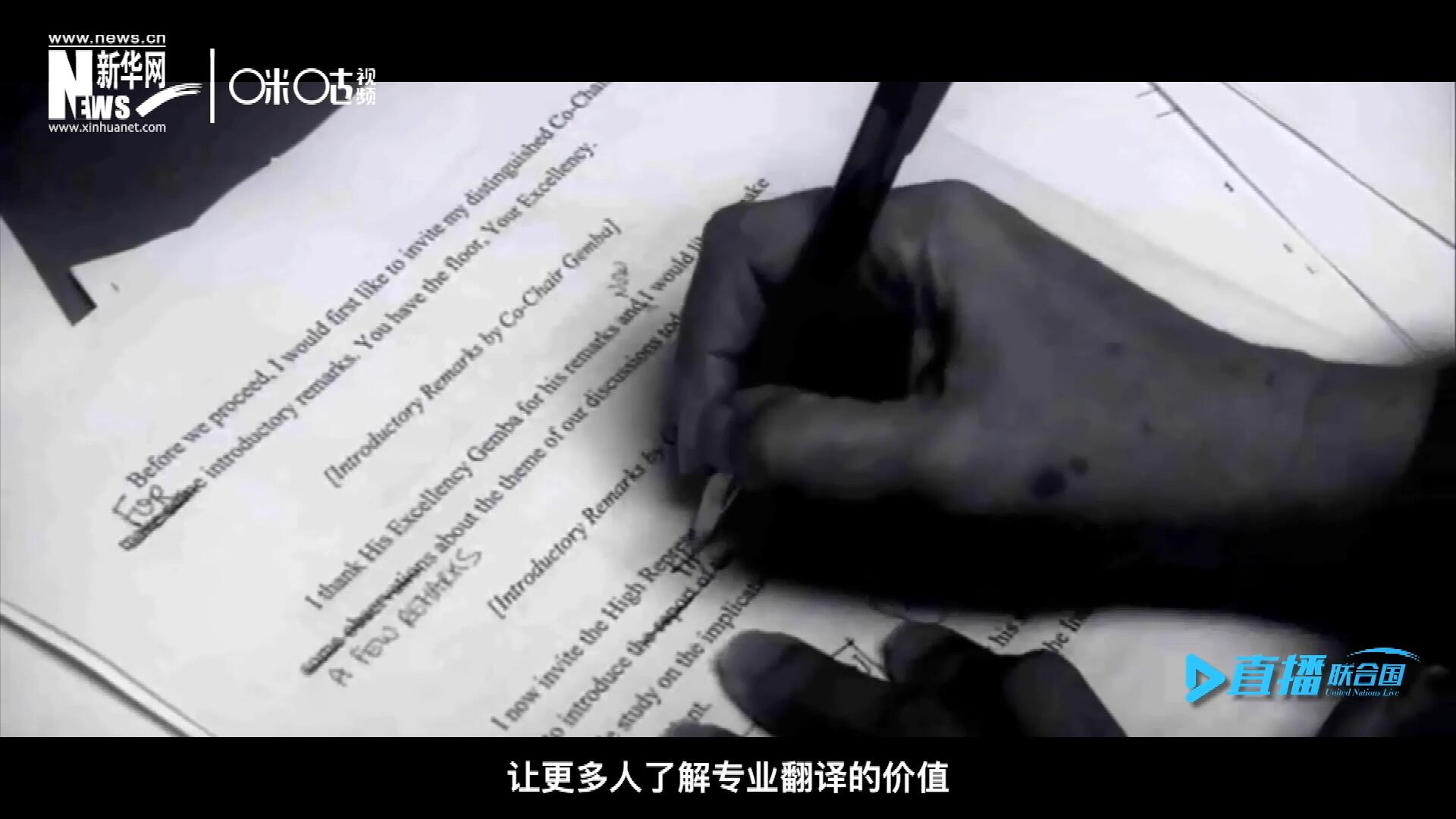 沒有翻譯官們的付出，很難想象來自世界各地的官員和專家，如何能夠在聯(lián)合國進行暢通無阻地溝通和交流。