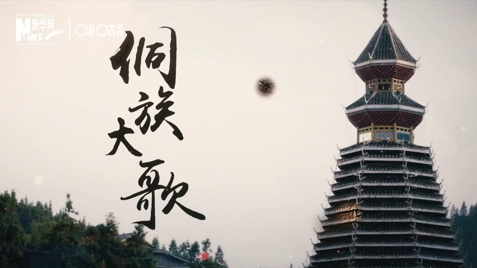 這是來(lái)自邊地的天籟，僅用人聲就能完美再現(xiàn)大自然的聲音，也是侗族人口口相傳的民族歷史，這就是侗族大歌。