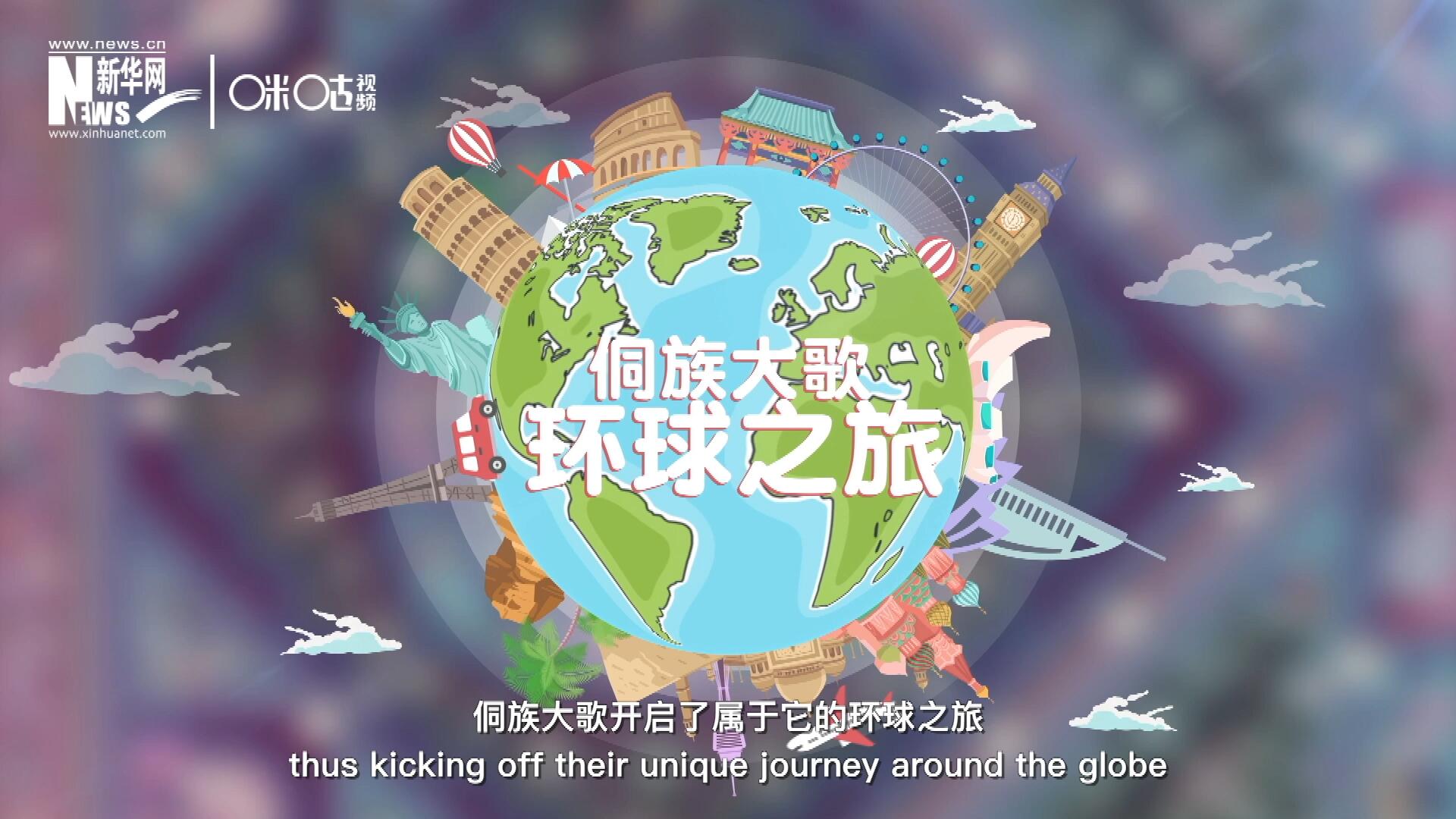 有了在巴黎的首唱成名，侗族大歌開(kāi)啟了屬于它的環(huán)球之旅。