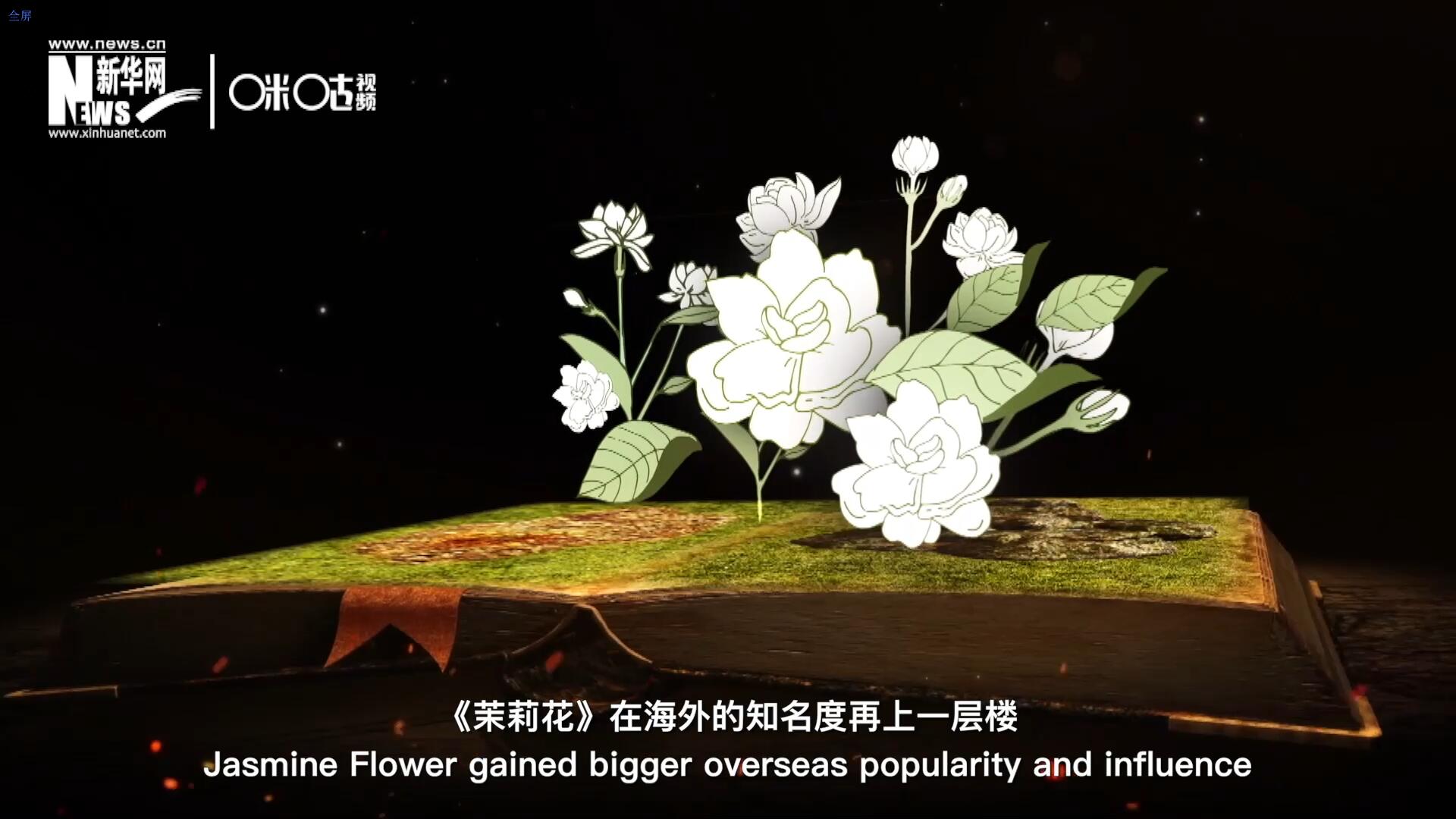 進入20世紀(jì)后，《茉莉花》在海外的知名度再上一層樓，著名歌劇《圖蘭朵》功不可沒。