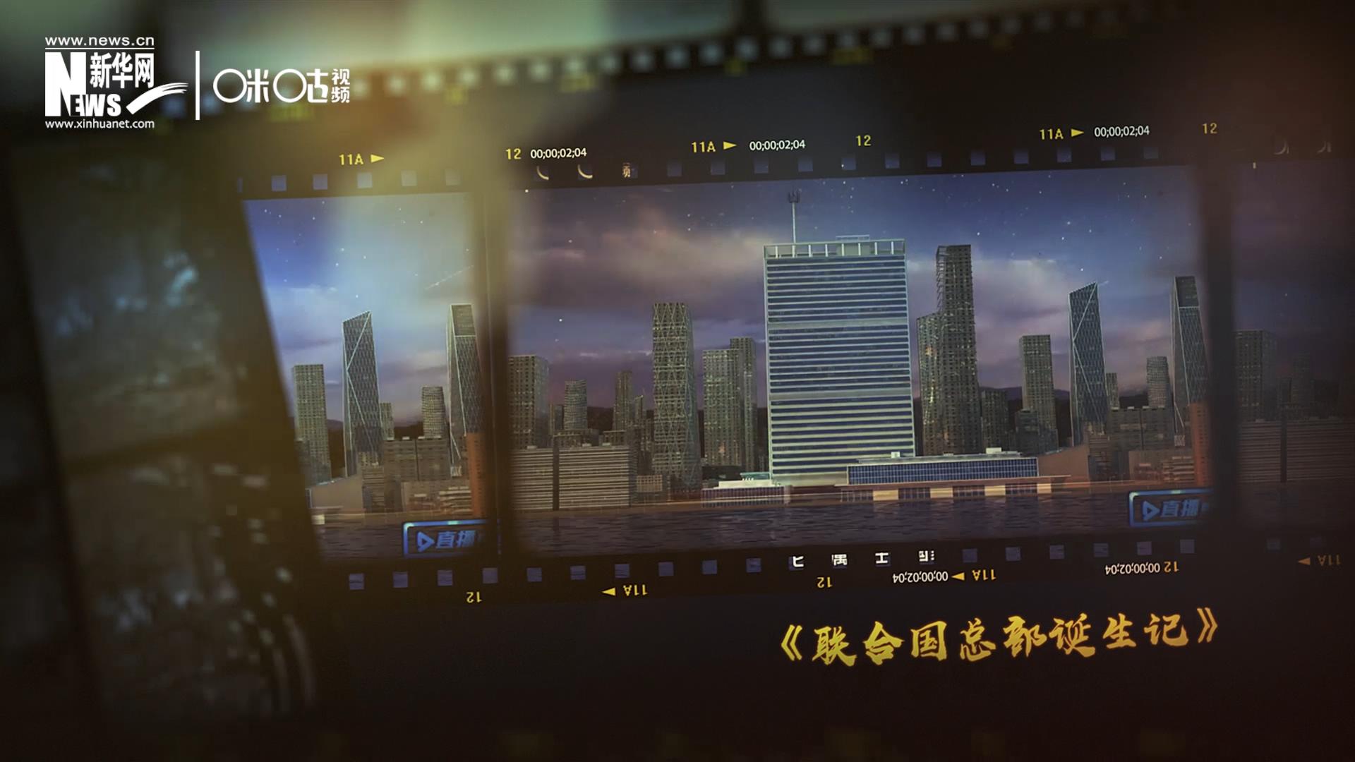 過去一年，《直播聯(lián)合國》欄目用鏡頭帶大家探訪了聯(lián)合國。