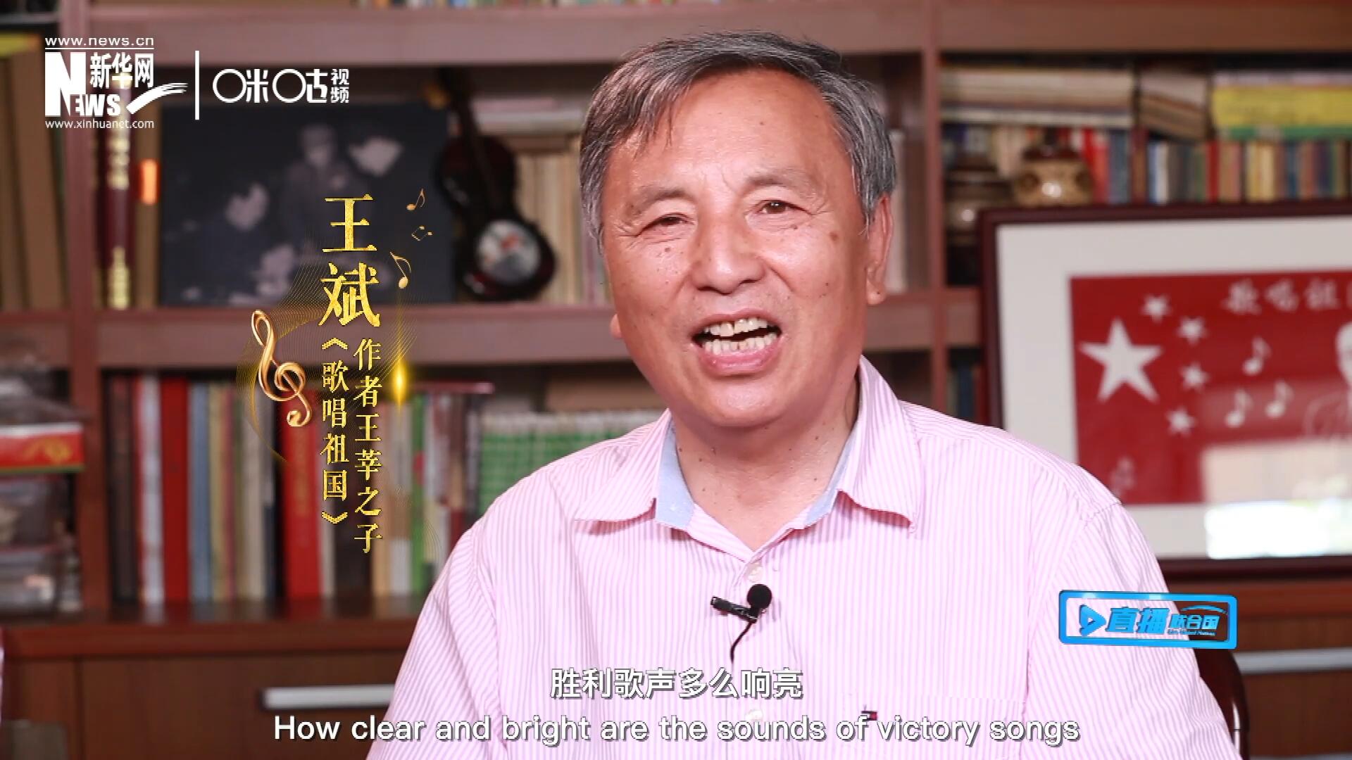 王莘之子王斌演唱“五星紅旗迎風飄揚，勝利歌聲多么響亮，歌唱我們親愛的祖國……”