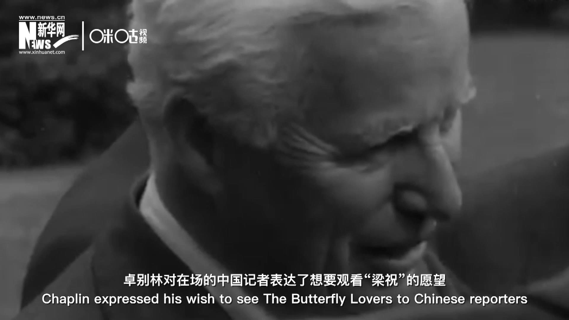 日內(nèi)瓦會(huì)議召開(kāi)期間，國(guó)際和平獎(jiǎng)恰好來(lái)到卓別林在瑞士的家中為他頒獎(jiǎng)。儀式上，卓別林對(duì)在場(chǎng)的中國(guó)記者表達(dá)了想要觀看“梁祝”的愿望。