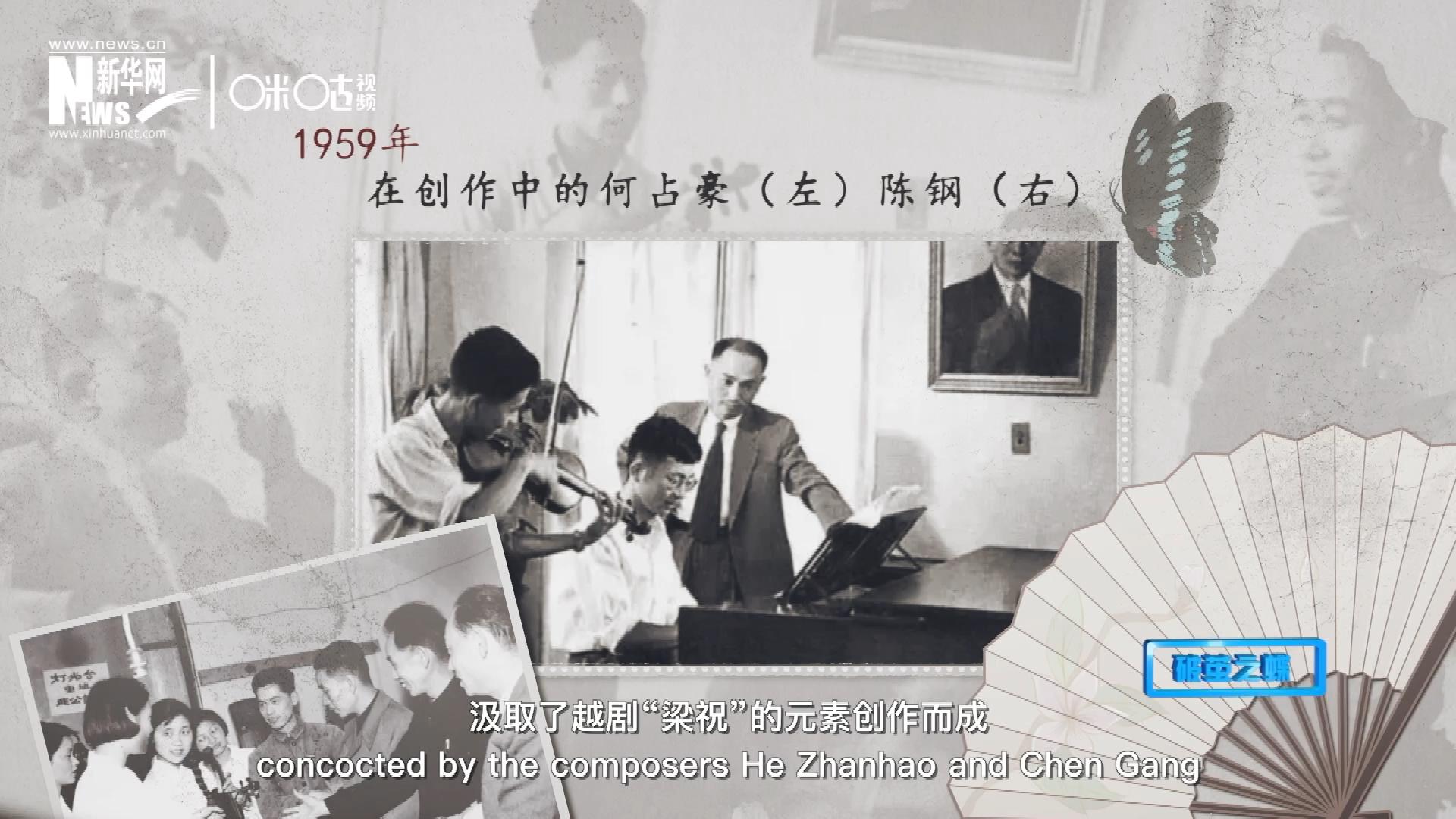 如今我們所熟悉的梁祝小提琴協(xié)奏曲，也正是作曲家何占豪、陳鋼汲取了越劇“梁祝”的元素創(chuàng)作而成。