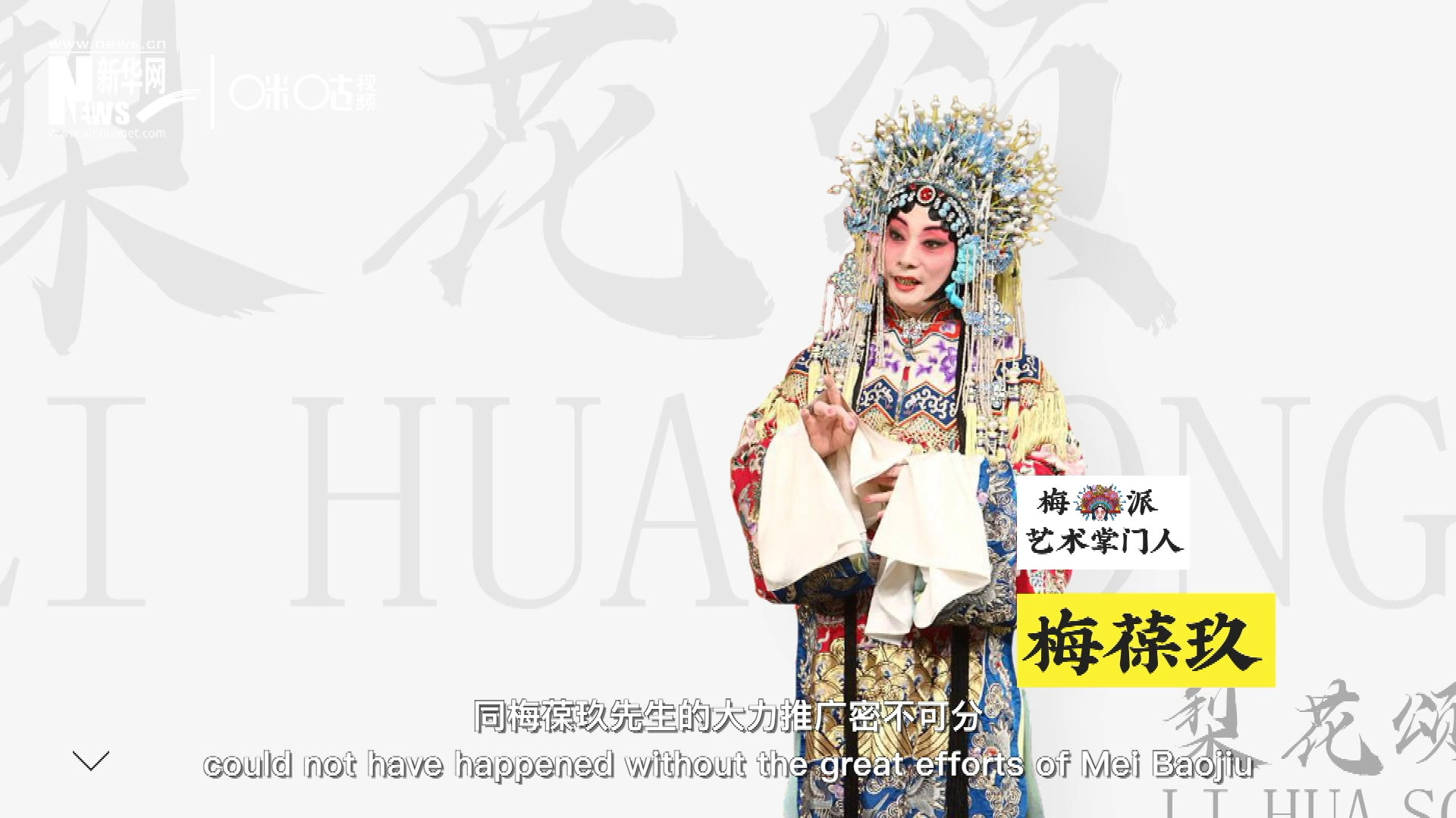 《梨花頌》的廣為傳唱，同梅葆玖先生的大力推廣密不可分，他在多種場合親身演繹《梨花頌》，為廣大票友和普通觀眾獻(xiàn)上了一場又一場視覺和聽覺的盛宴。