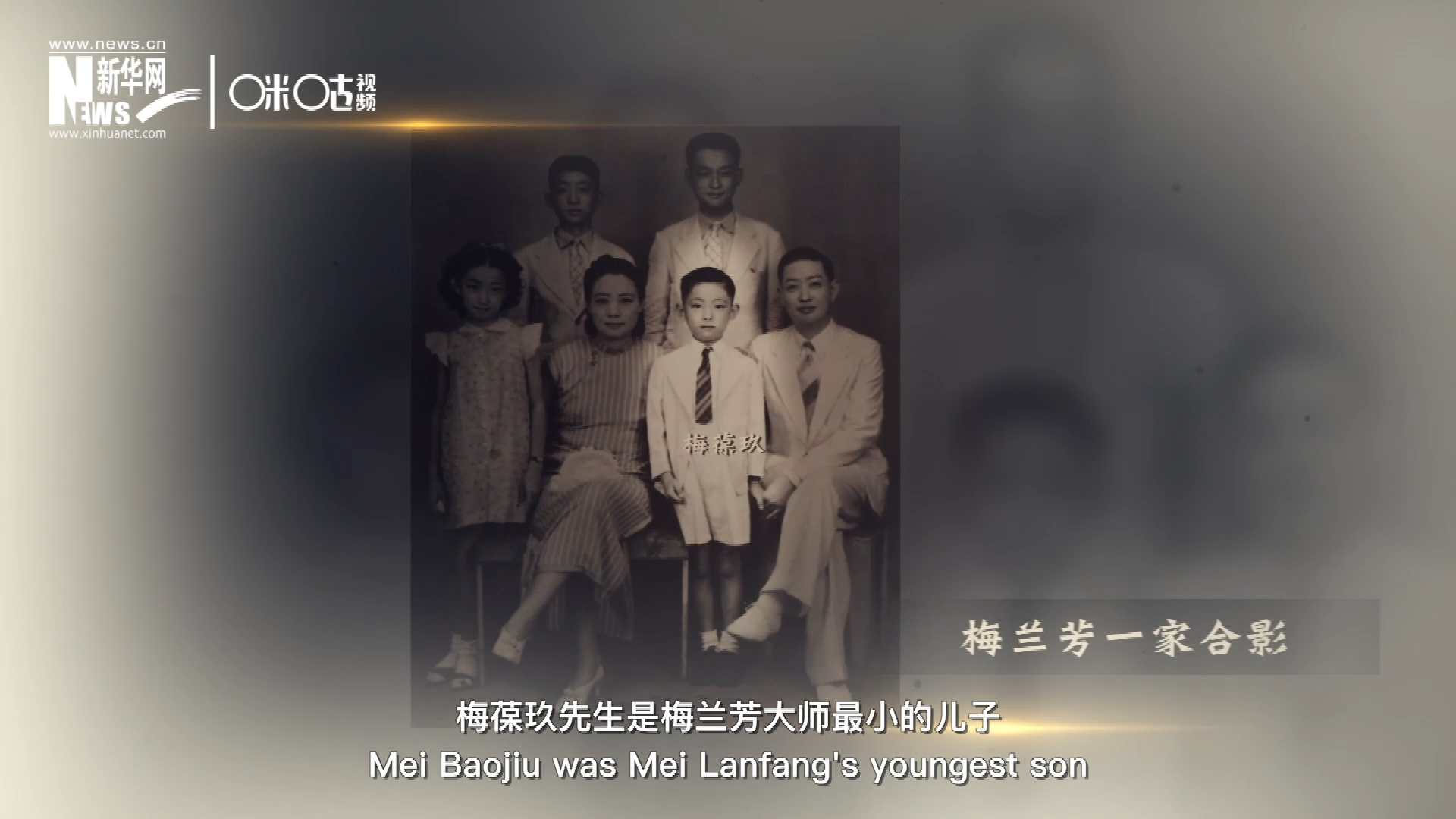 梅葆玖先生是梅蘭芳大師最小的兒子，十歲開始學(xué)藝，十八歲開始與父親梅蘭芳同臺演出，數(shù)十年來一直致力于傳承“梅派”藝術(shù)和發(fā)揚京劇。