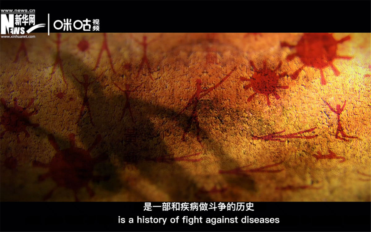 人類的發(fā)展史，是一部和疾病做斗爭(zhēng)的歷史。