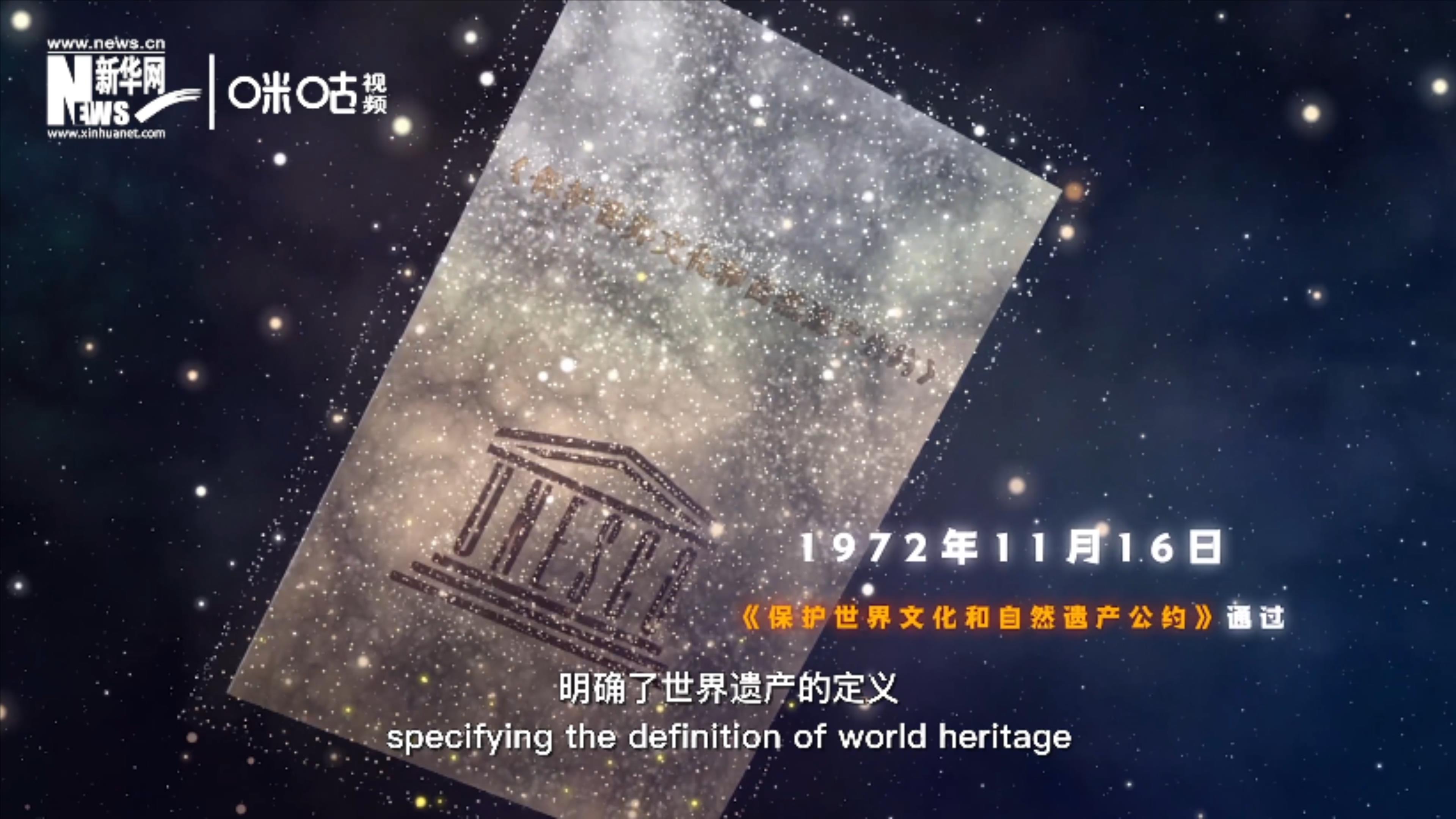 1972年11月16日，聯(lián)合國(guó)通過(guò)了《保護(hù)世界文化和自然遺產(chǎn)公約》
