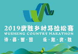 2019武勝鄉(xiāng)村馬拉松賽啟動(dòng)報(bào)名，五月二日開(kāi)跑