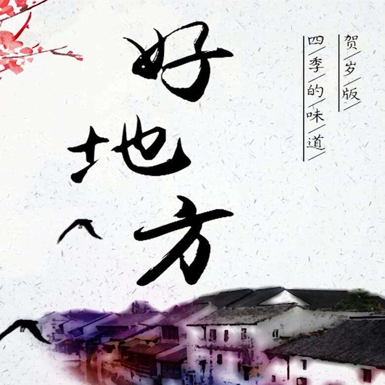 300秒穿越四季，這些中國好地方你都去過嗎？