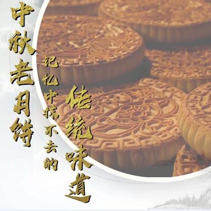 中秋老月餅，記憶中抹不去的傳統(tǒng)味道