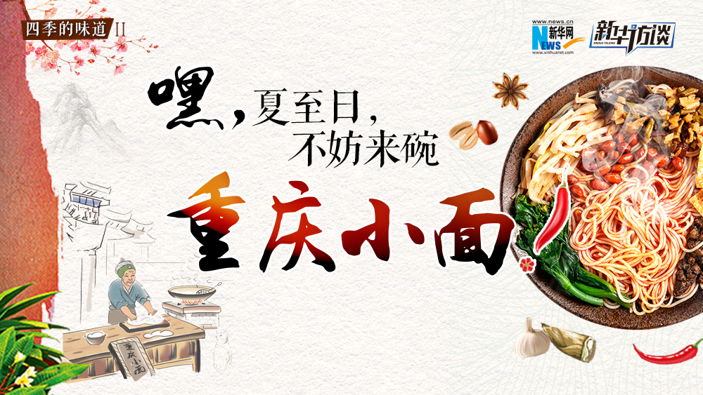 嘿，夏至日，不妨來碗重慶小面