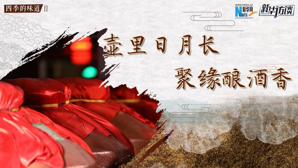 壺里日月長，聚緣釀酒香