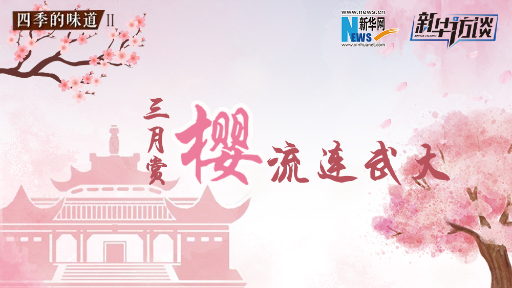 三月賞櫻，流連武大
