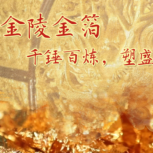金陵金箔：千錘百煉，塑盛世燦爛金光