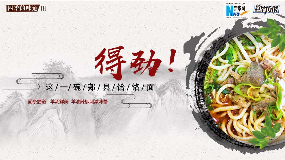 這碗郟縣饸饹面，得勁！