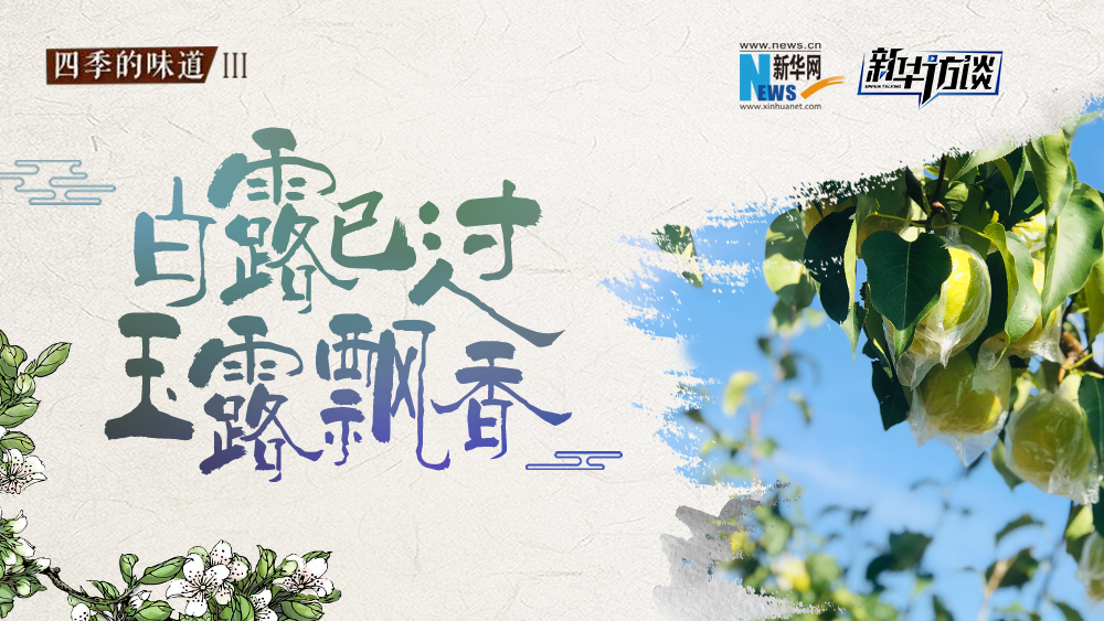 白露已過，玉露飄香