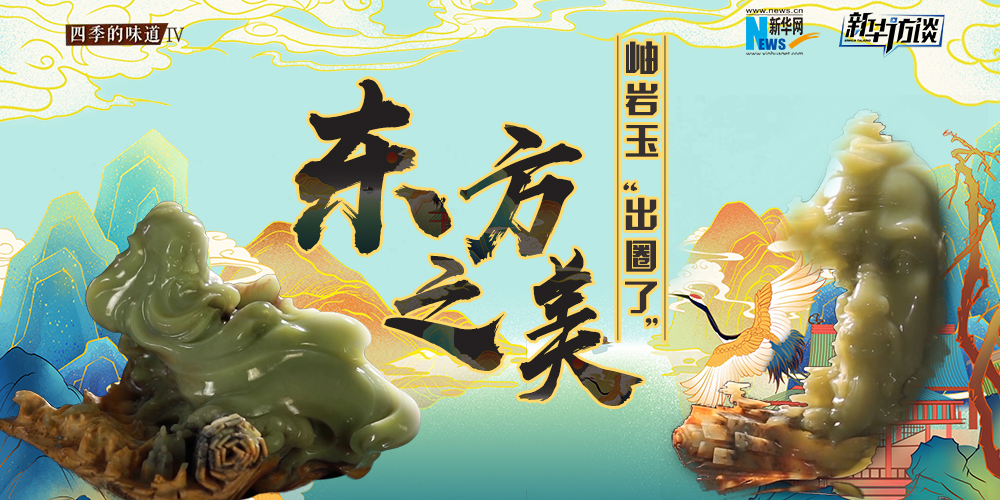東方之美：岫巖玉“出圈了”！