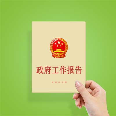 政府工作報告如何影響你我？