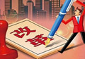 供給側(cè)改革如何按下“快進(jìn)鍵”？