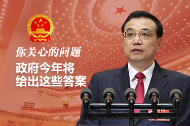 你關(guān)心的問題，政府今年將給出這些答案