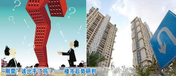 “剛需”該出手了嗎？——樓市后勢(shì)研判
