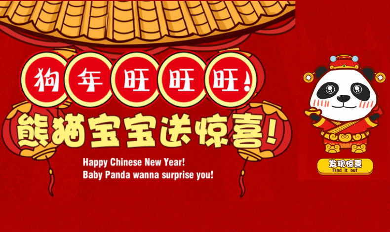 熊貓寶寶送驚喜！