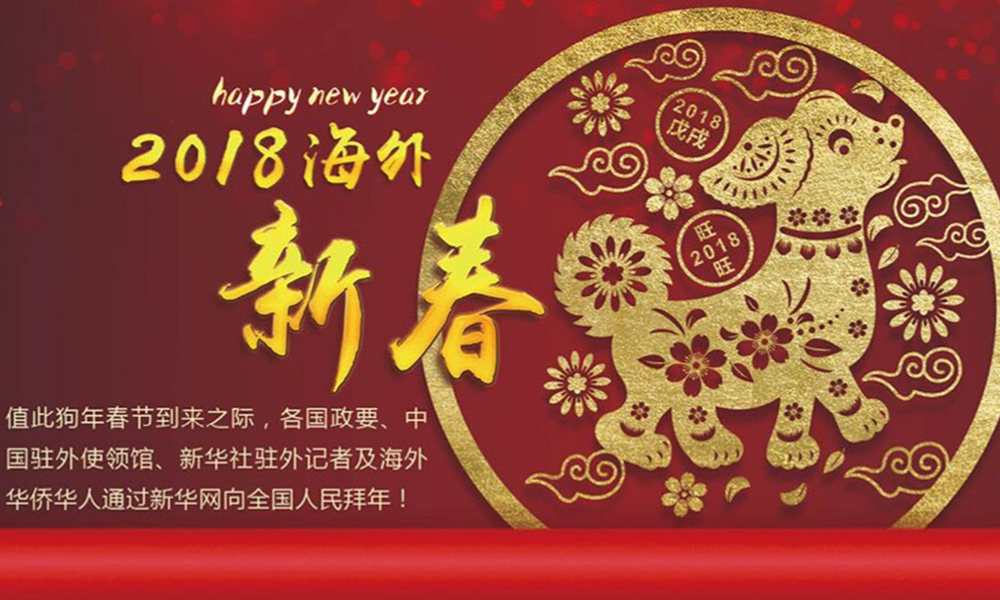 國際政要、駐華大使通過新華網(wǎng)向中國網(wǎng)友拜年！