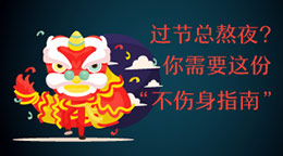 過節(jié)總熬夜？不傷身指南！