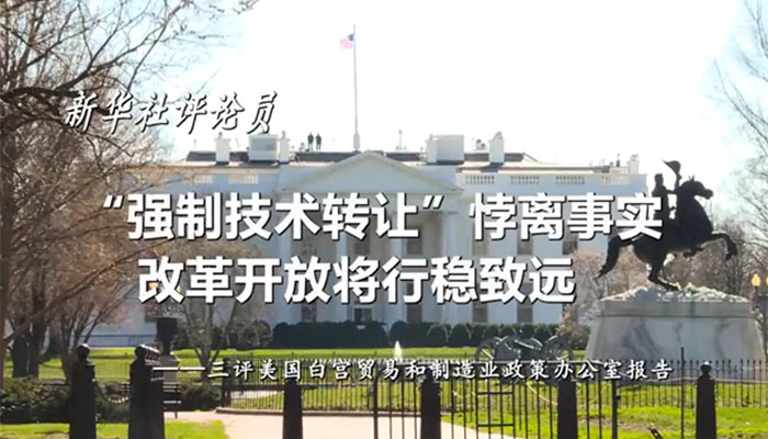 新華社評(píng)論員：“強(qiáng)制技術(shù)轉(zhuǎn)讓”悖離事實(shí)，改革開(kāi)放將行穩(wěn)致遠(yuǎn)——三評(píng)美國(guó)白宮貿(mào)易和制造業(yè)政策辦公室報(bào)告