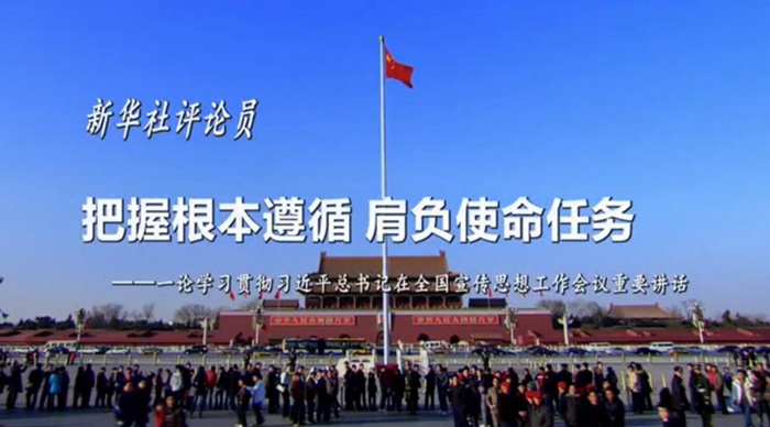 新華社評(píng)論員：把握根本遵循，肩負(fù)使命任務(wù)