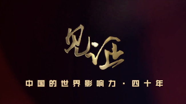 淚目！親歷者講述中國(guó)走近世界舞臺(tái)中央的故事