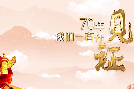 70年，我們一直在見(jiàn)證
